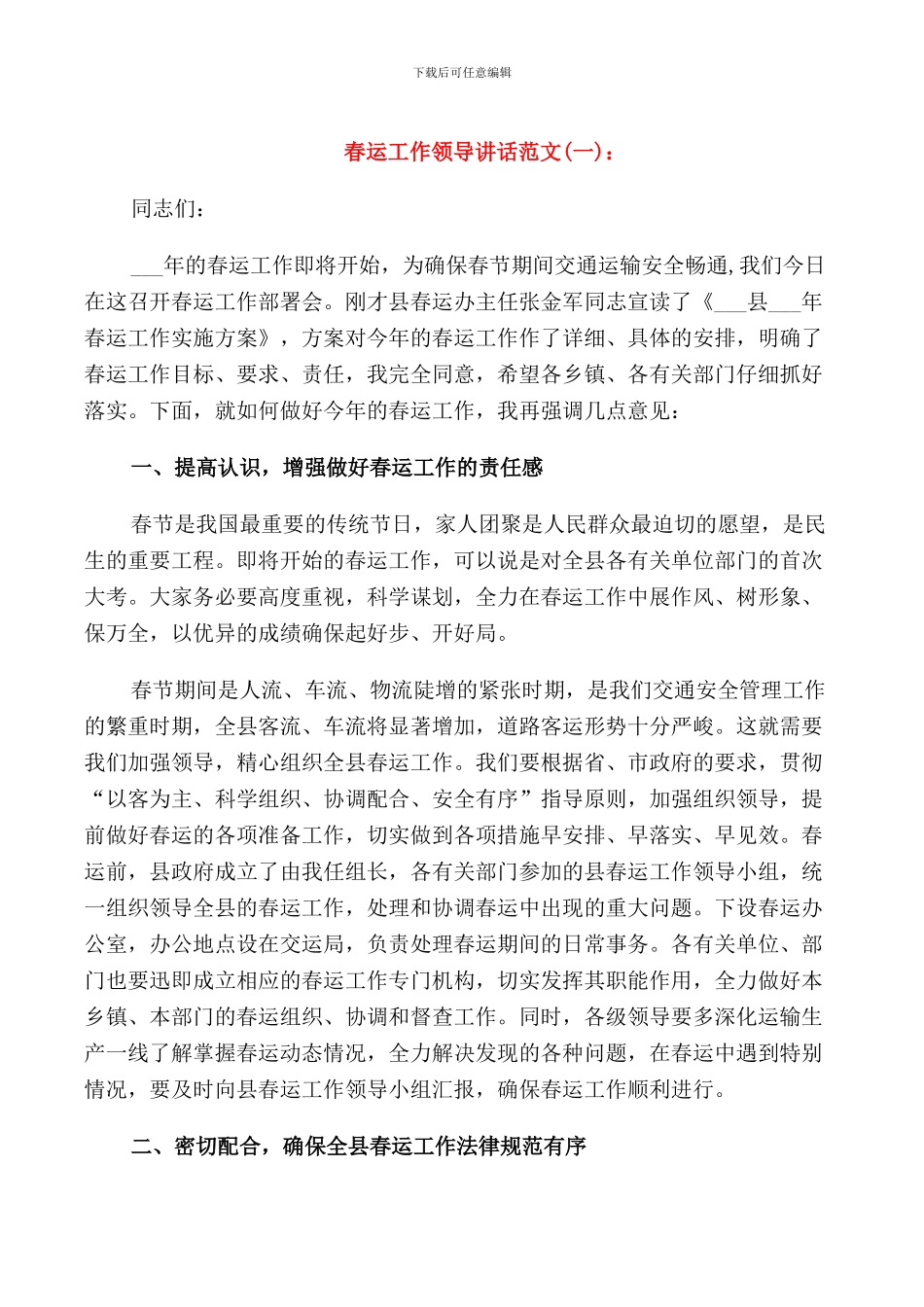 春运工作领导讲话稿_第1页
