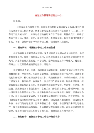 春运工作领导讲话稿