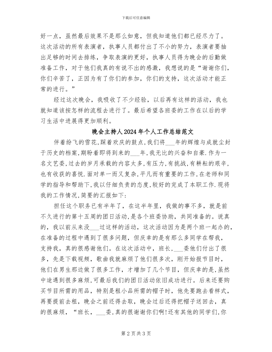 晚会主持人2024年个人工作总结_第2页
