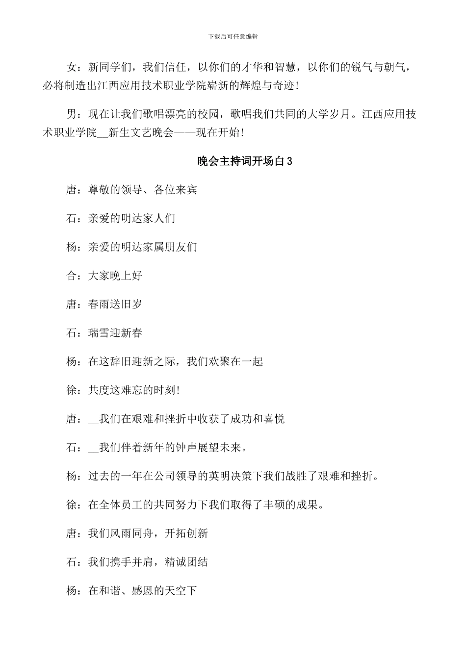 晚会主持词开场白集总6篇_第3页