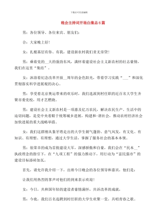 晚会主持词开场白集总6篇