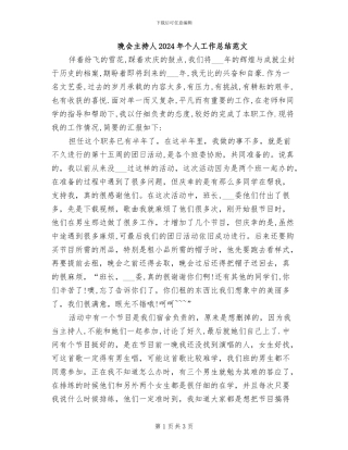 晚会主持人2024年个人工作总结范文