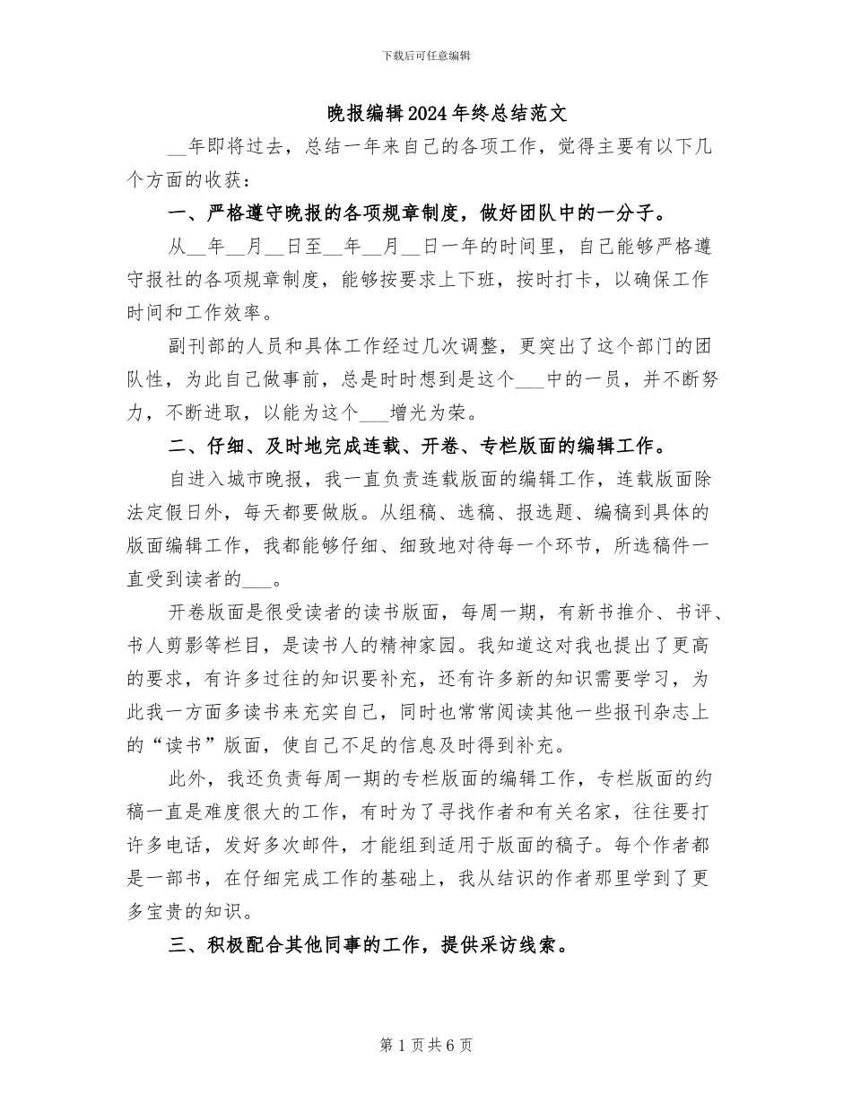 晚报编辑2024年终总结范文_第1页