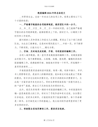 晚报编辑2024年终总结范文