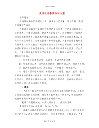 晨诵午省暮读活动方案