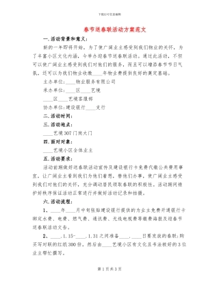 春节送春联活动方案范文