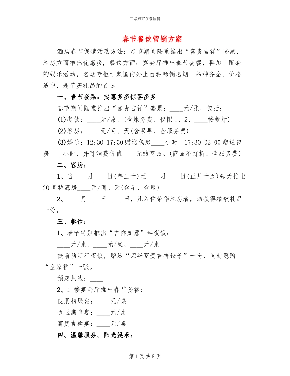 春节餐饮营销方案_第1页