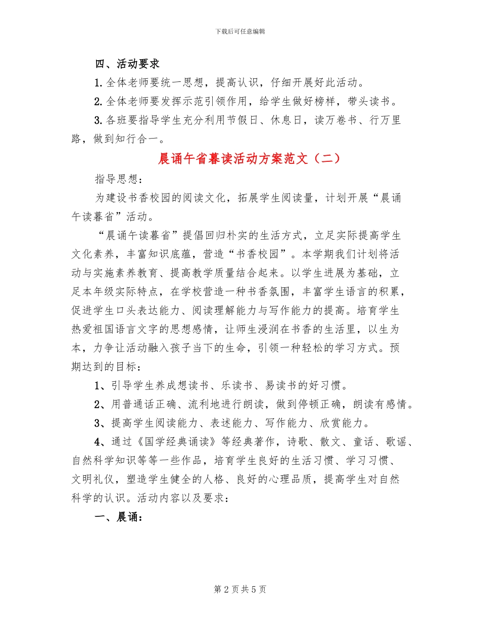 晨诵午省暮读活动方案范文(2篇)_第2页