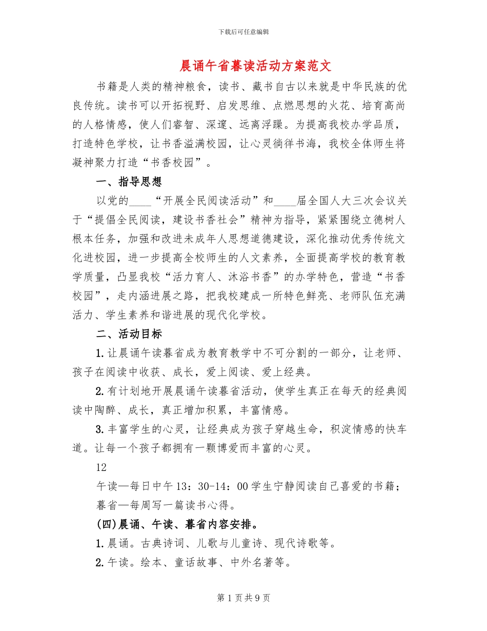 晨诵午省暮读活动方案范文_第1页