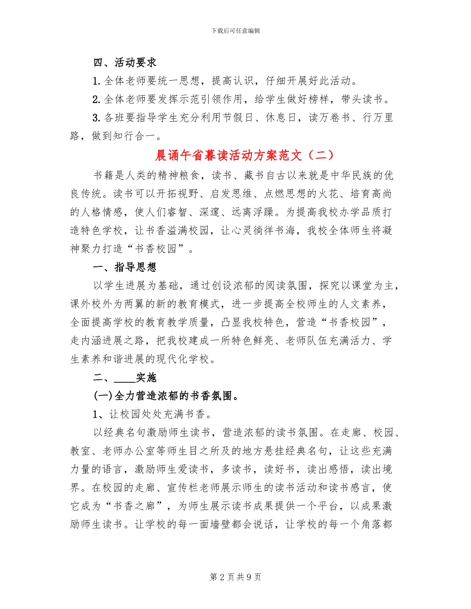 晨诵午省暮读活动方案范文_第2页