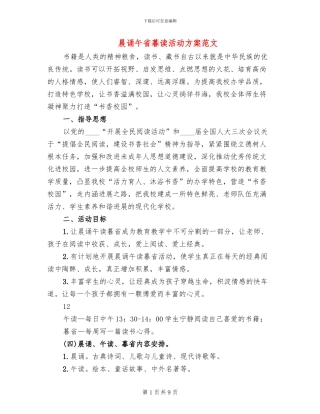 晨诵午省暮读活动方案范文