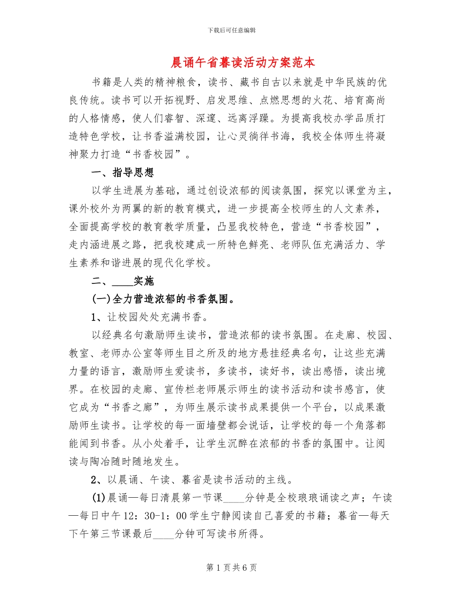 晨诵午省暮读活动方案范本(2篇)_第1页