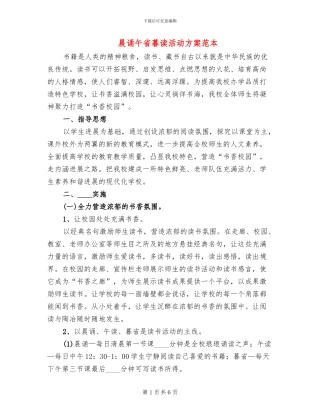 晨诵午省暮读活动方案范本(2篇)