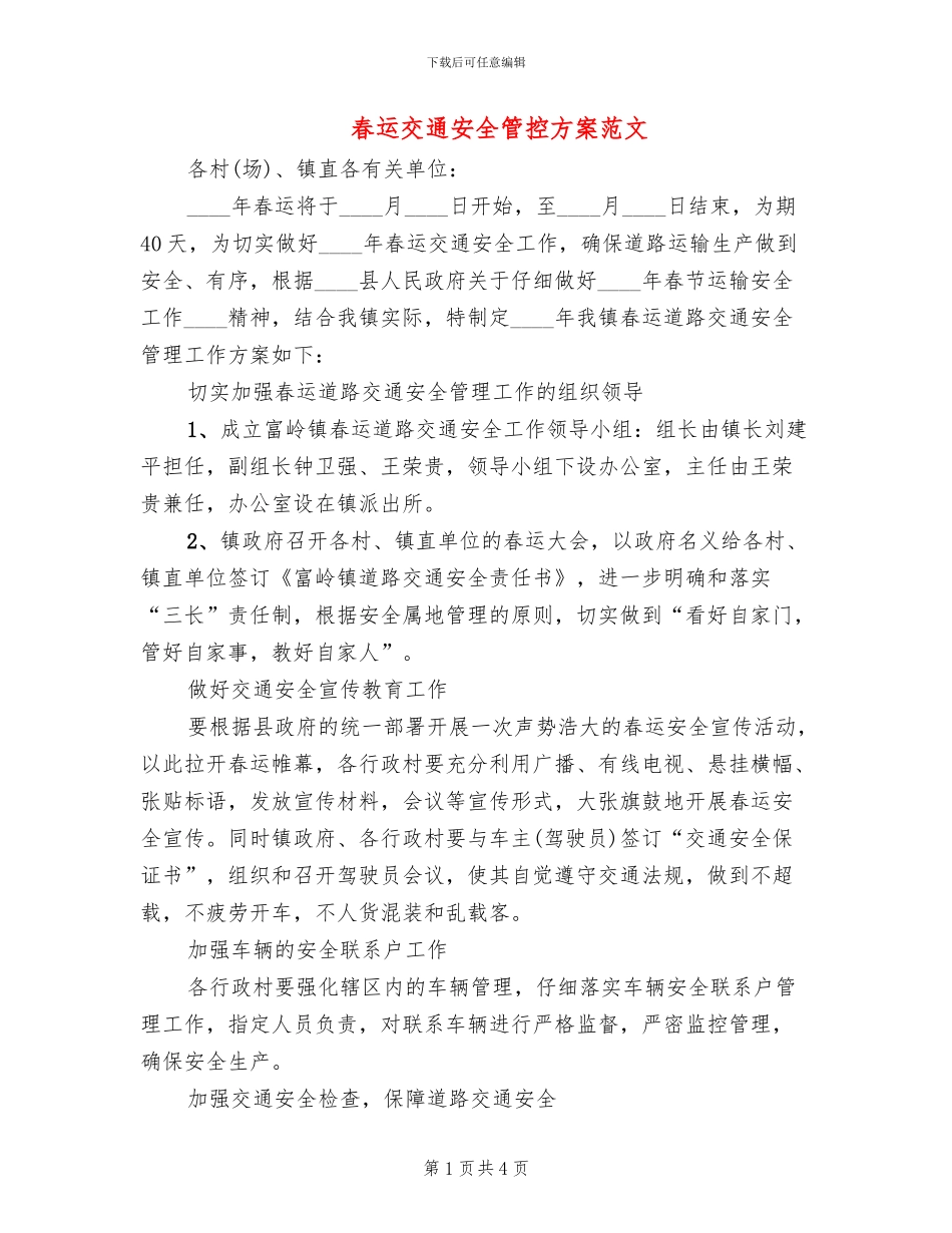 春运交通安全管控方案范文_第1页