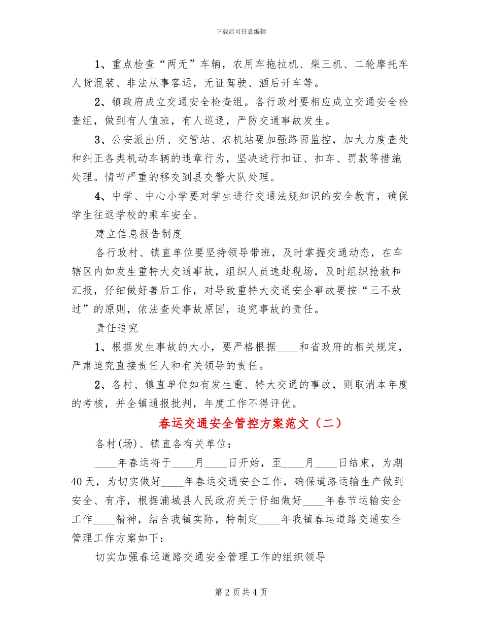 春运交通安全管控方案范文_第2页