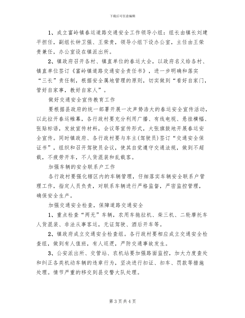 春运交通安全管控方案范文_第3页