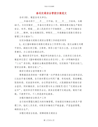 春运交通安全管控方案范文