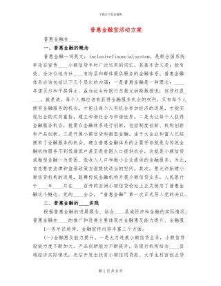 普惠金融宣活动方案