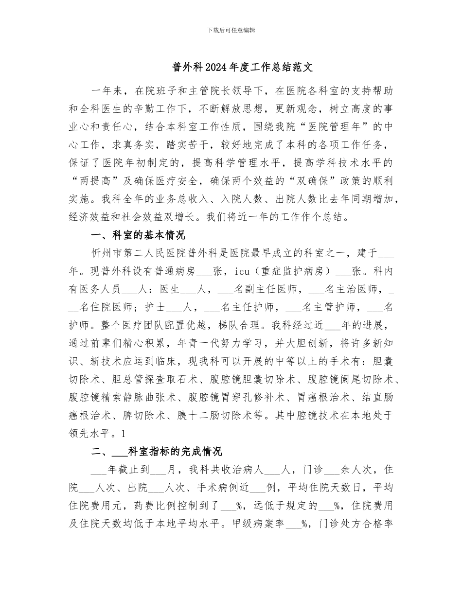 普外科2024年度工作总结范文_第1页