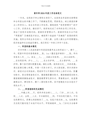 普外科2024年度工作总结范文