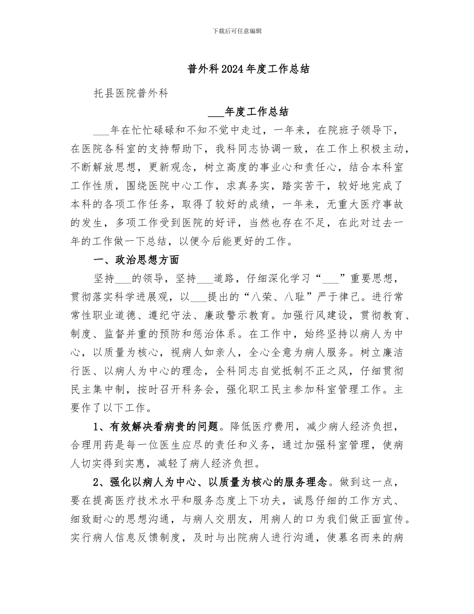 普外科2024年度工作总结_第1页