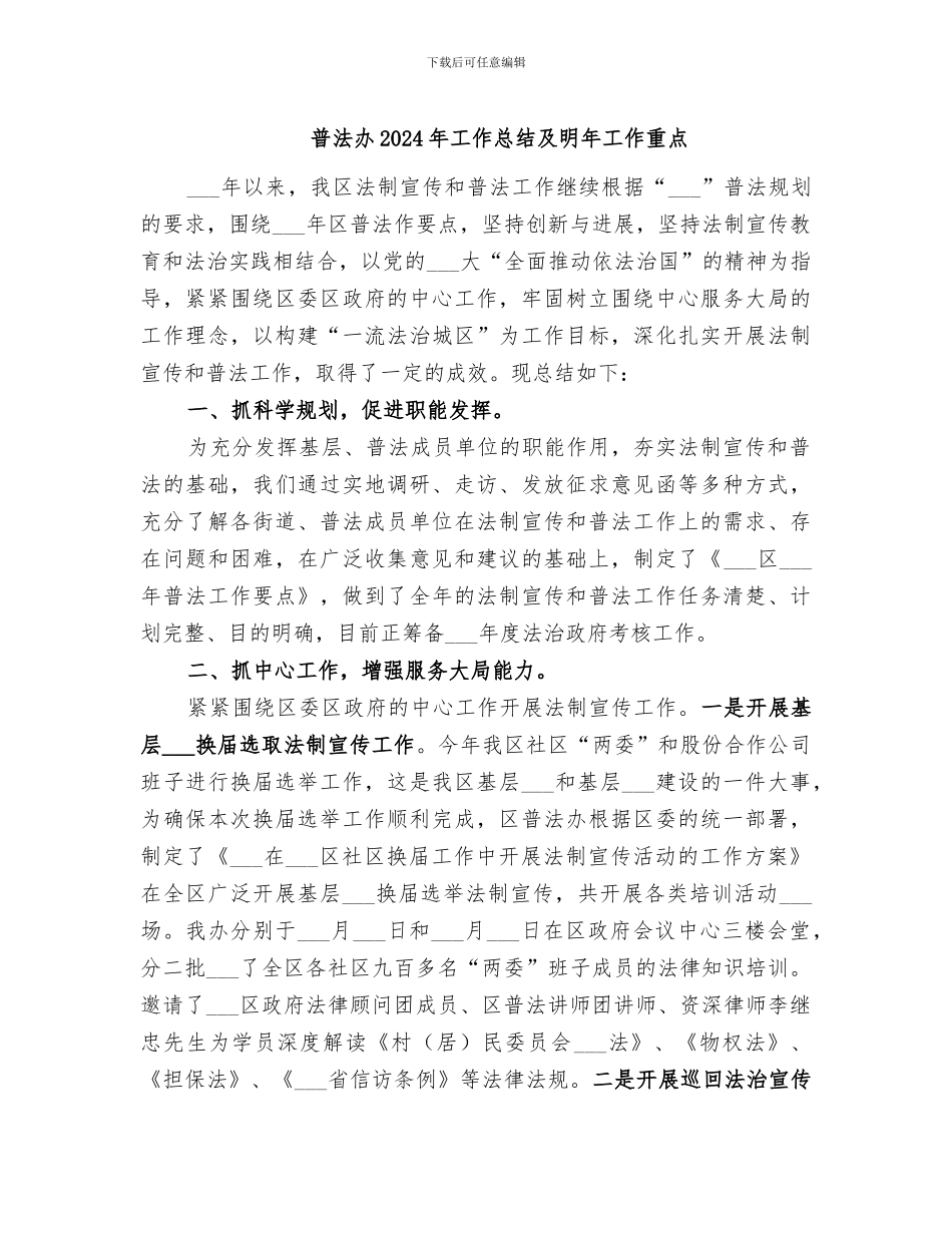 普法办2024年工作总结及明年工作重点_第1页