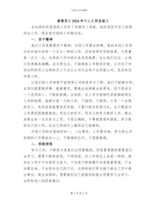 普通员工2024年个人工作总结三