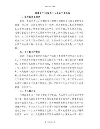 普通员工2024年个人年终工作总结