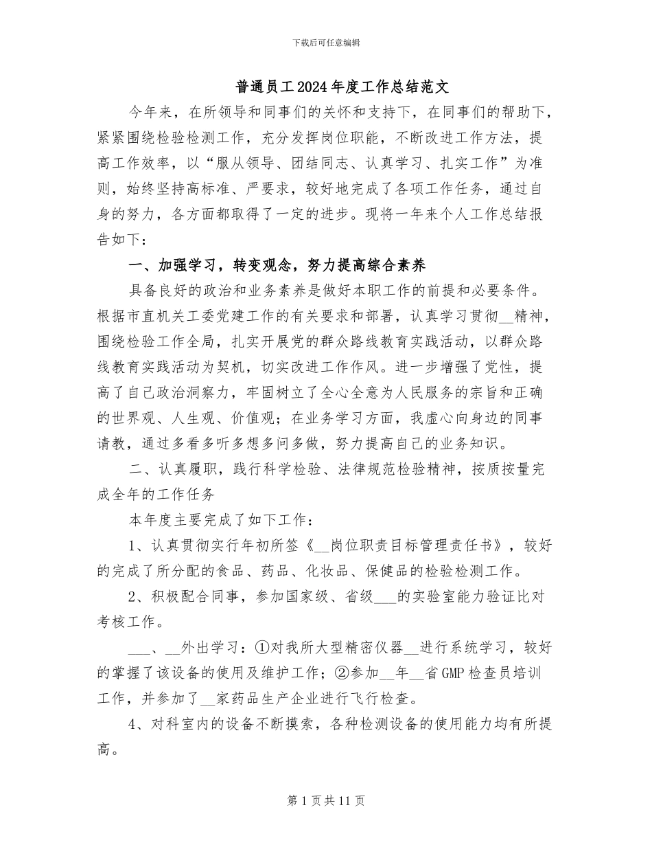 普通员工2024年度工作总结范文_第1页