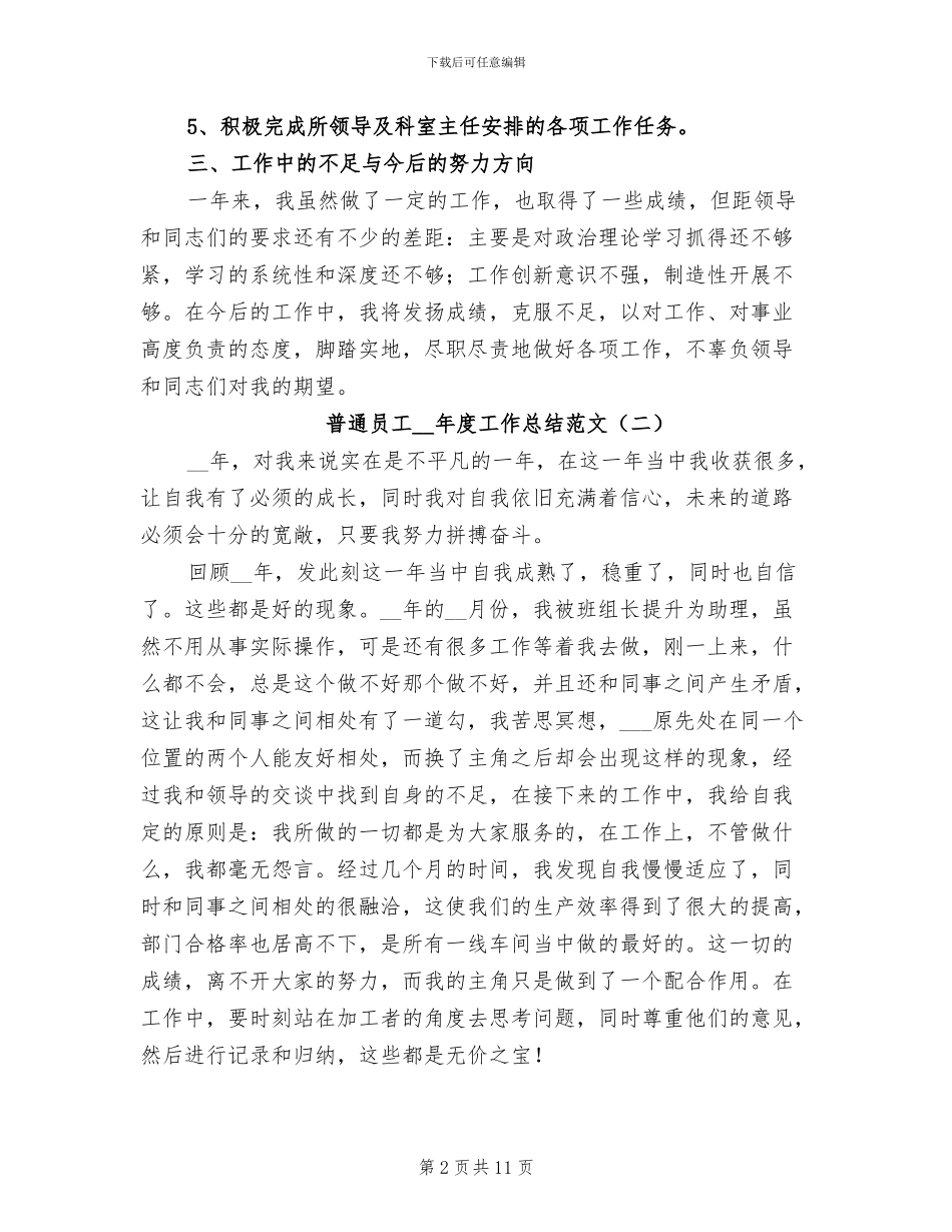 普通员工2024年度工作总结范文_第2页