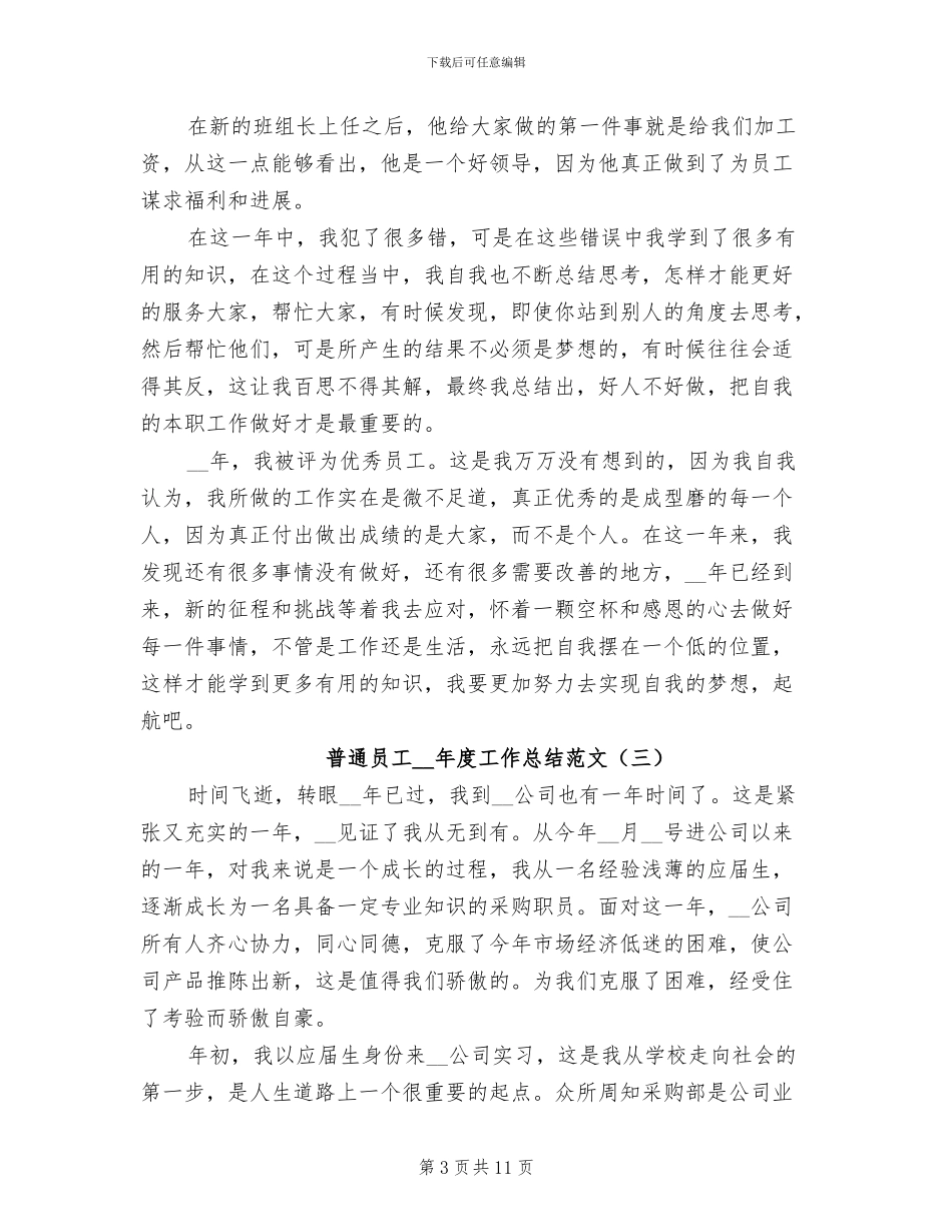 普通员工2024年度工作总结范文_第3页