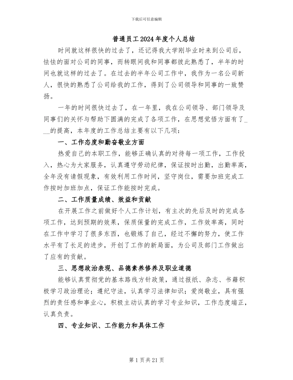普通员工2024年度个人总结_第1页