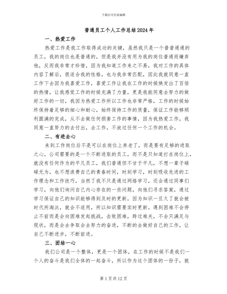 普通员工个人工作总结2024年_第1页
