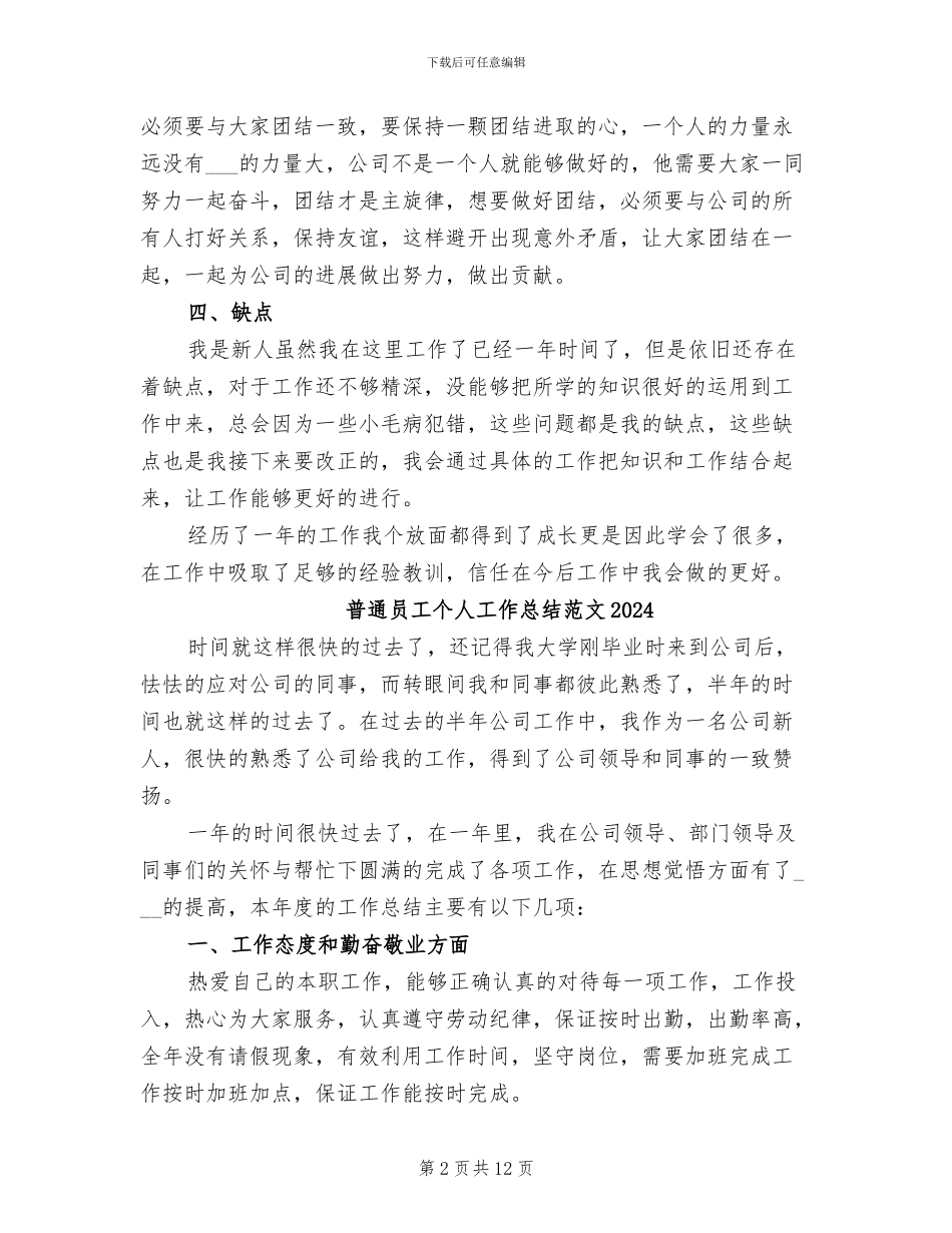普通员工个人工作总结2024年_第2页