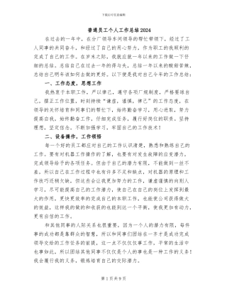 普通员工个人工作总结2024