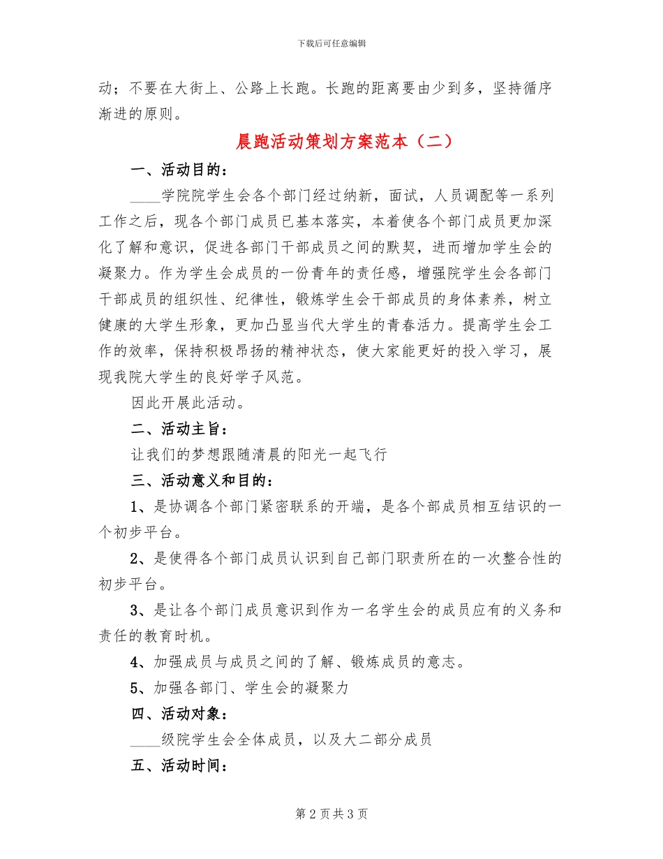 晨跑活动策划方案范本_第2页
