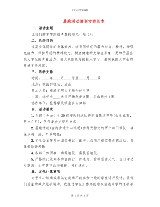 晨跑活动策划方案范本