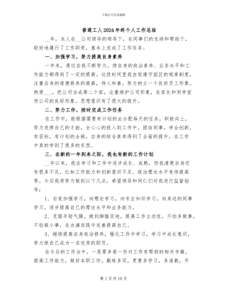 普通工人2024年终个人工作总结