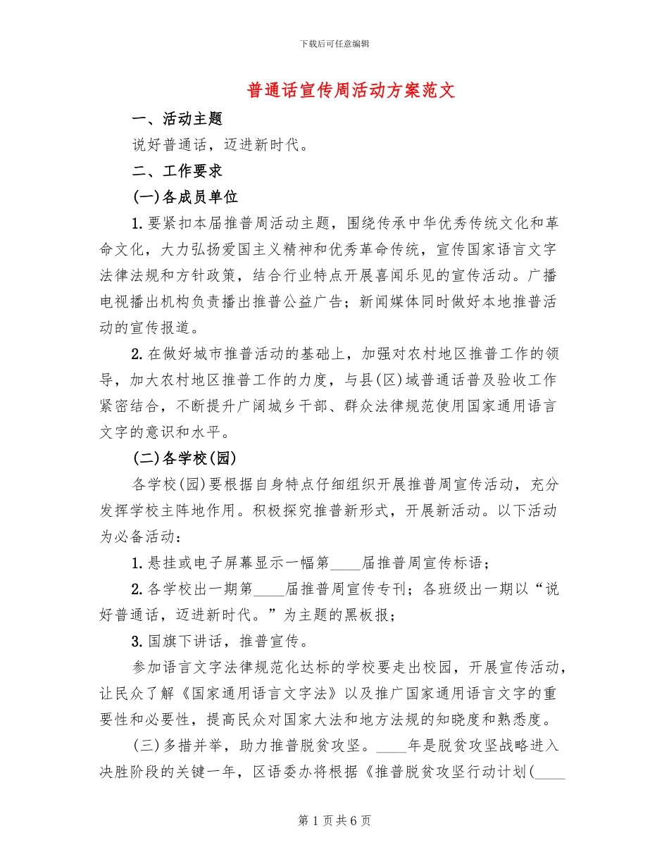 普通话宣传周活动方案范文_第1页