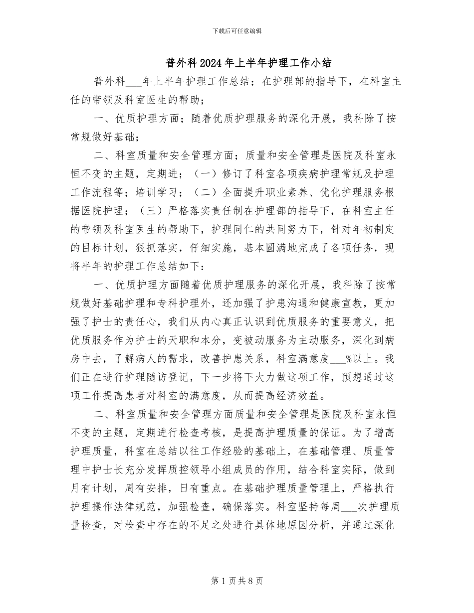 普外科2024年上半年护理工作小结_第1页