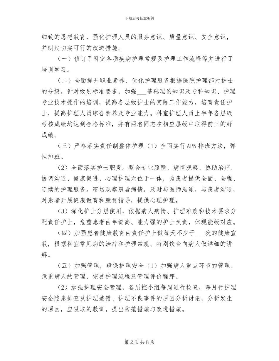 普外科2024年上半年护理工作小结_第2页