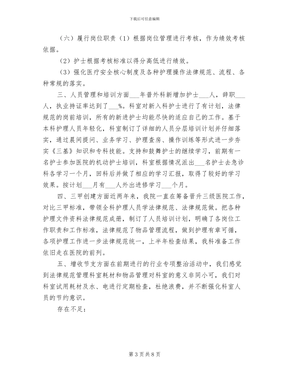 普外科2024年上半年护理工作小结_第3页