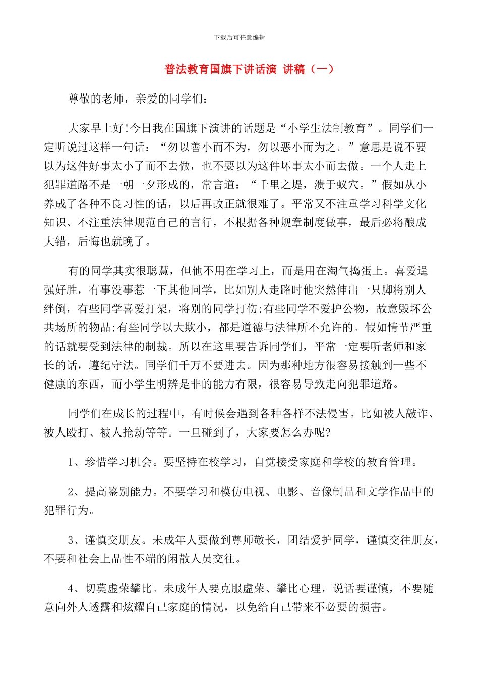 普法教育国旗下讲话演讲稿_第1页