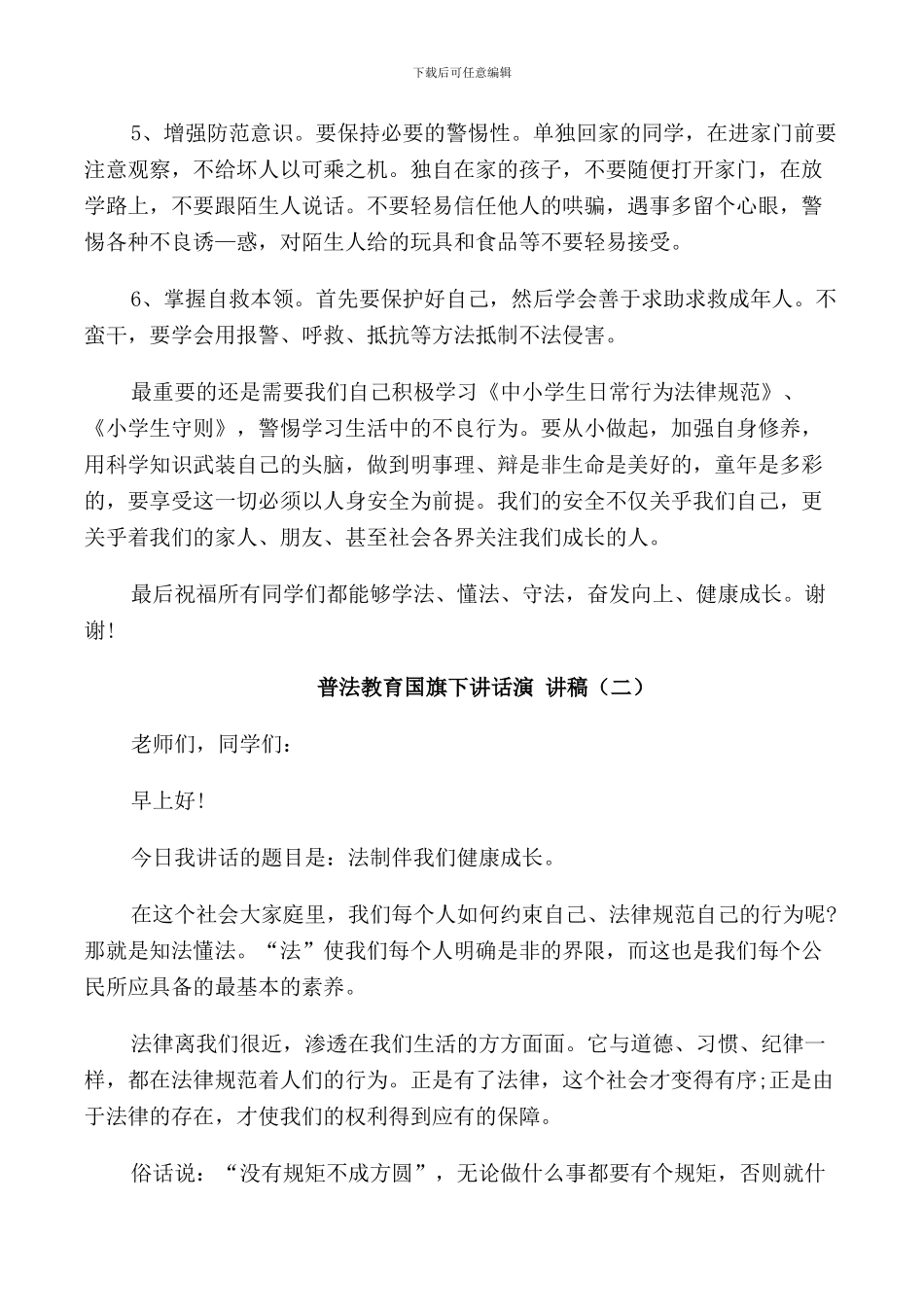普法教育国旗下讲话演讲稿_第2页