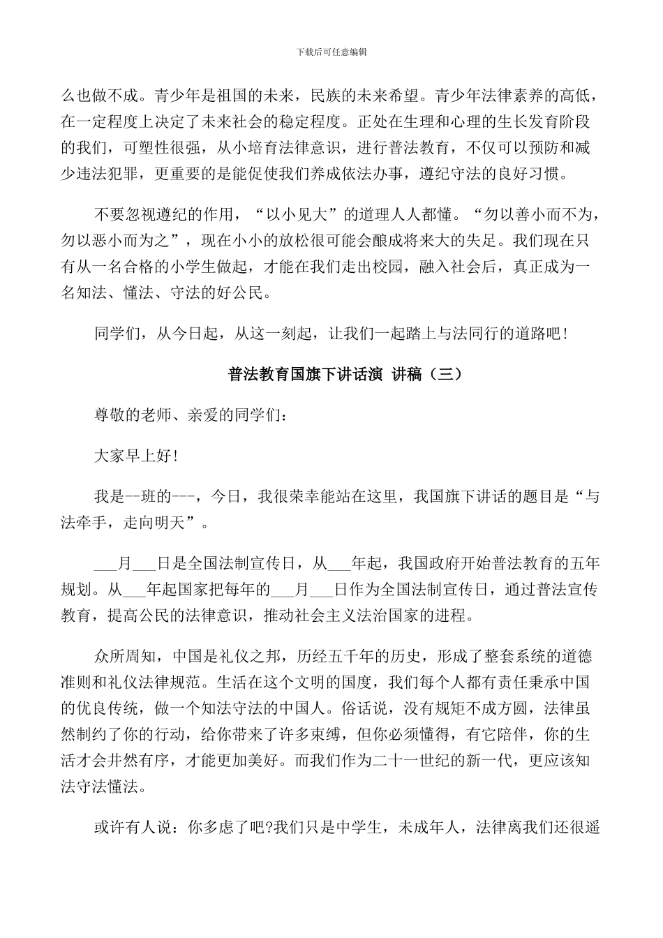 普法教育国旗下讲话演讲稿_第3页