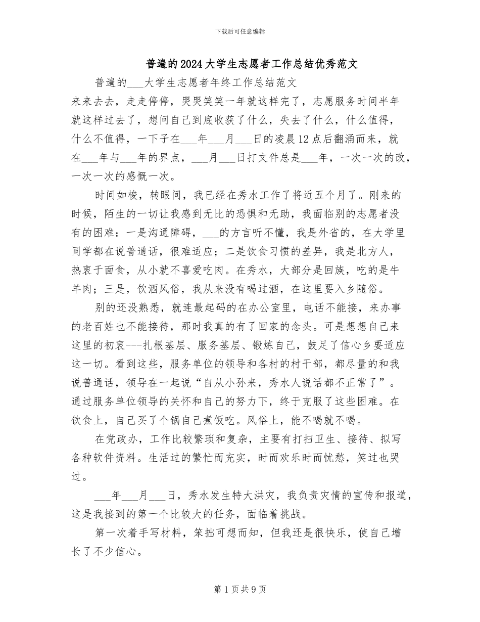 普遍的2024大学生志愿者工作总结优秀范文_第1页