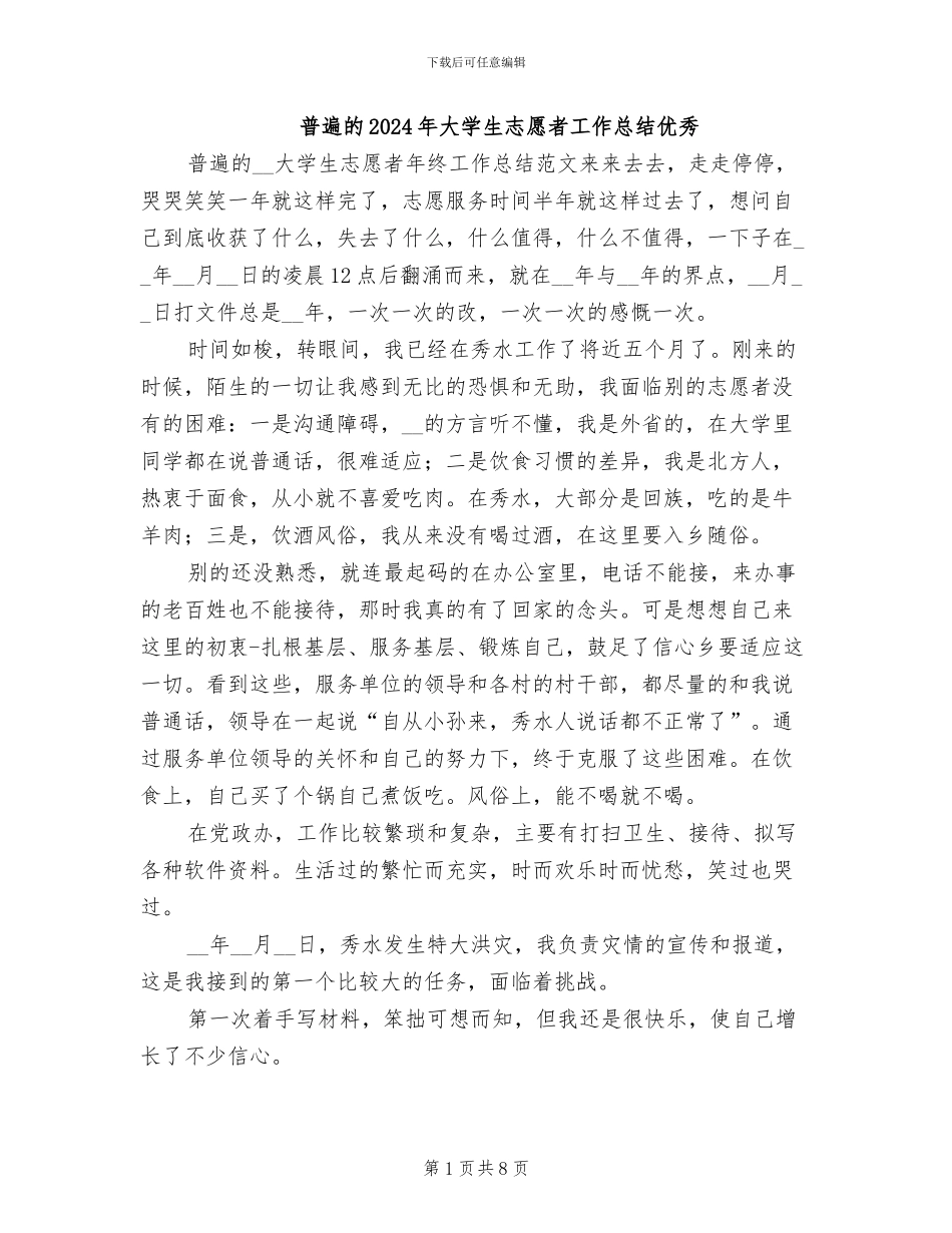普遍的2024年大学生志愿者工作总结优秀_第1页
