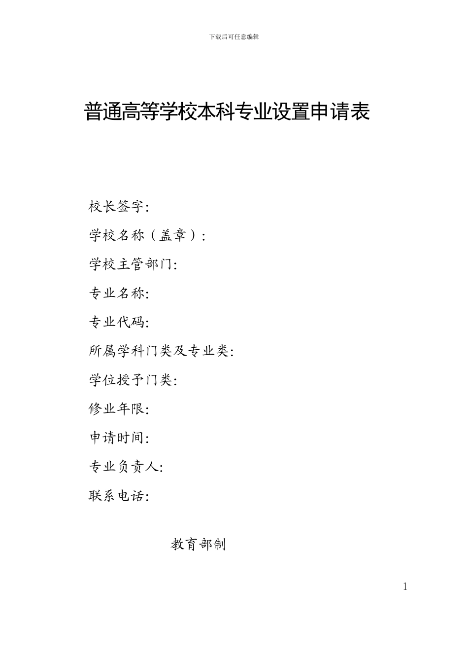 普通高等学校本科专业设置申请表_第1页