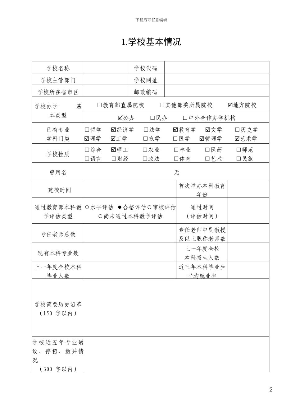 普通高等学校本科专业设置申请表_第2页