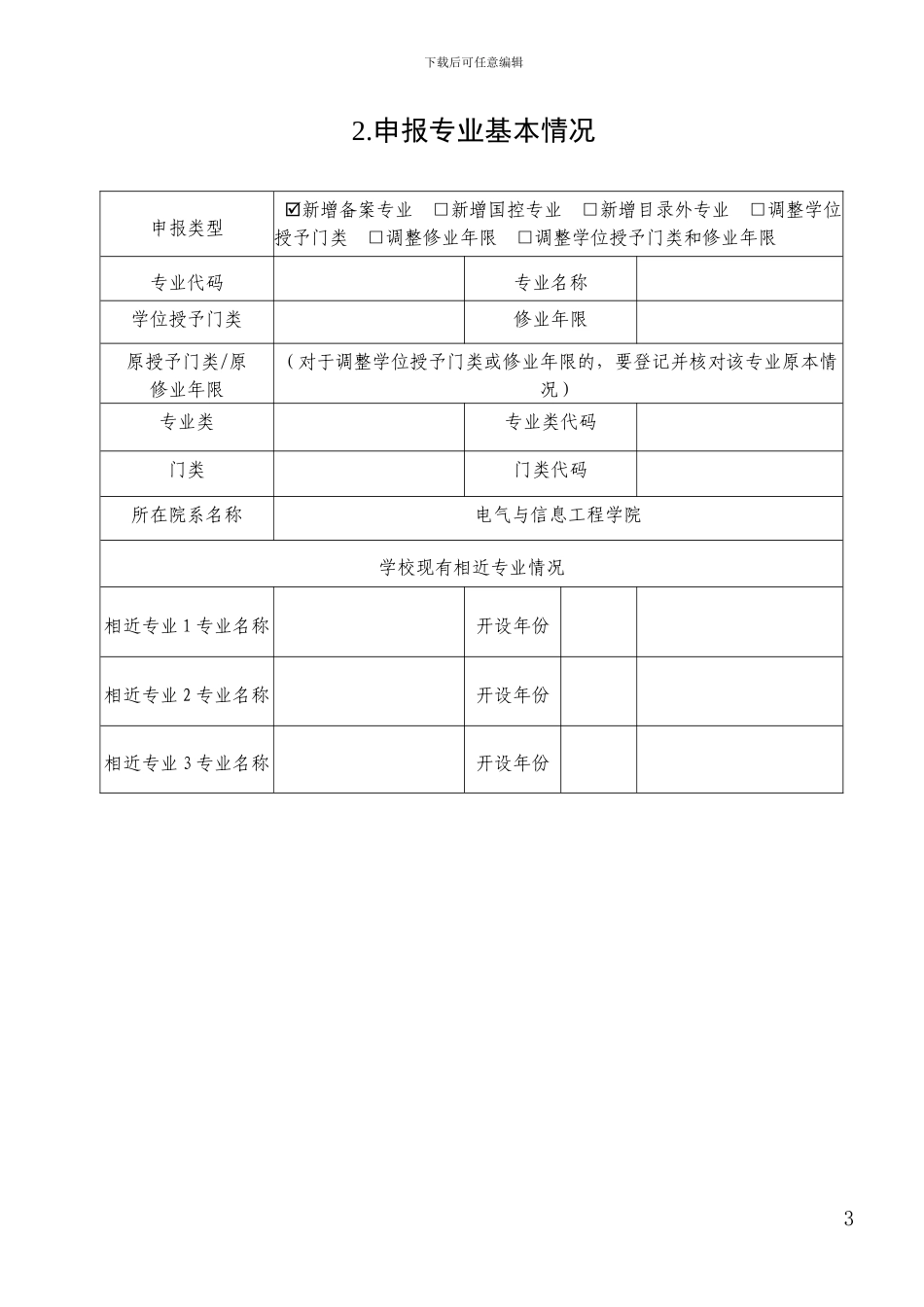 普通高等学校本科专业设置申请表_第3页